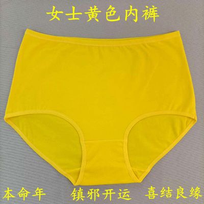 123860/黄色内裤本命年黄色裤衩三角纯棉女士黄裤头妈妈冬至结婚黄内衣黄