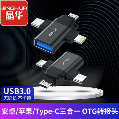 晶华 高速USB3.0转换器OTG三合一USB手机接U盘转换器手机通用