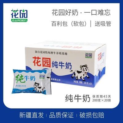 【4月09日】新疆花园纯牛奶200克×20袋百利包全脂高温灭菌