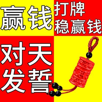 87253/朱砂真品招财转运招大财打麻将赢钱神器朱砂立字真言转经筒稳赢钱