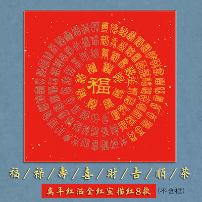 福禄寿喜财顺吉茶百福百寿描红斗方红宣纸新年祝寿新婚乔迁送礼品