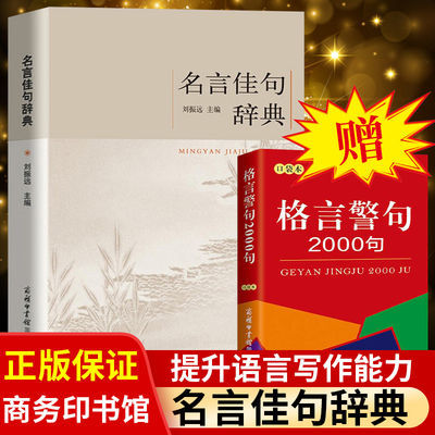 名言佳句辞典名人名言大全书经典语录好词格言大全句子迷好词佳句 虎窝拼