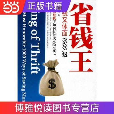 省钱王：省钱又体面1000招 当当