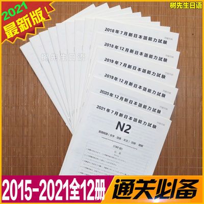 15 21年日语能力考试二级日语n2历年真题解析试卷附听力jlpt 虎窝拼