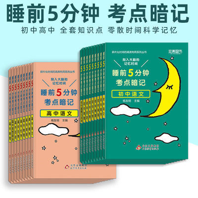 129692/睡前5分钟考点暗记初高中英语物理知识点大全背诵口袋书全科套装