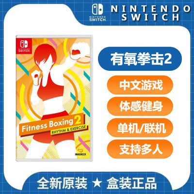 任天堂Switch 游戏NS 有氧拳击2 Fit Boxing 2 双人健身体感 中文