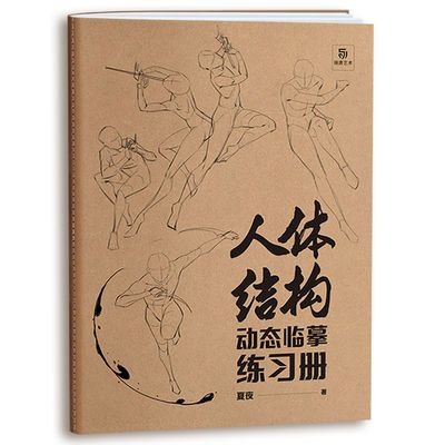 人体结构动态临摹练习册速写漫画人物绘画描摹本学生美术画画本子