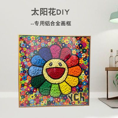 村上隆太阳花diy专用画框 手工礼物毛球画diy装饰画用相框