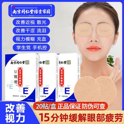 92712/南京同仁堂眼贴缓解眼部疲劳去除黑眼圈学生熬夜眼膜贴改善眼视力