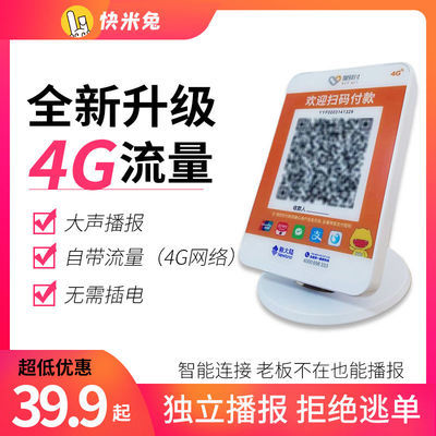 89753/快米兔4G微信收款语音播报器支付宝收钱音响零手续费喇叭多码合一