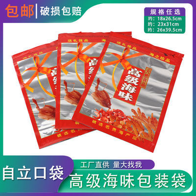 包邮海味自立包装袋海鲜特产虾鱿鱼干贝瑶柱干货自封口塑料食品袋