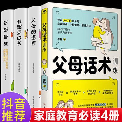 父母话术训练父母的语言正面管教亲子关系儿童性格情商培养教育书