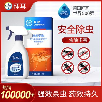 116179/德国拜耳杀虫剂喷雾蟑螂药强效全窝一窝室内端跳蚤蚊子苍蝇家用