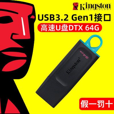 金士顿u盘32g高速USB3.2Gen1移动u盘DTX 64G电脑办公商务128g优盘