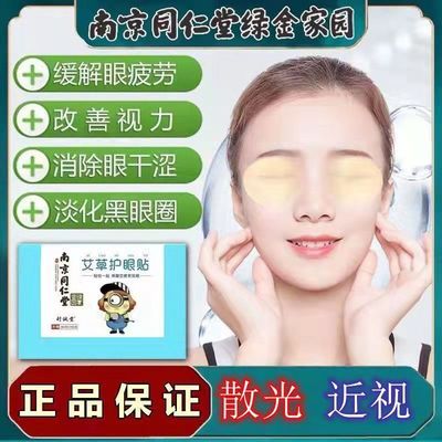91142/艾草明目护眼贴缓解眼疲劳干涩学生预防近视贴去眼袋黑眼圈冷敷贴