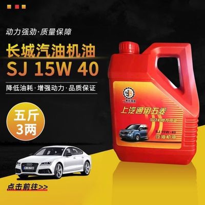 汽车合成机油 SJ15w-40 五菱长安面包车小车轿车汽油机油四季通用