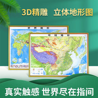 【3D精雕立体】全新版 中国地形图+世界地形图 共2张 约9