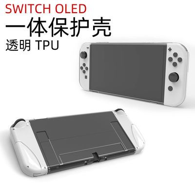 适用于任天堂游戏机switch OLED透明一体TPU保护壳