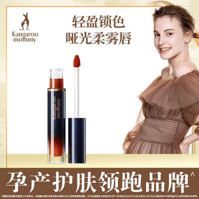 105671/袋鼠妈妈 绝色轻盈绒雾唇釉 孕妇专用滋润保湿 孕期可用亮丽色泽