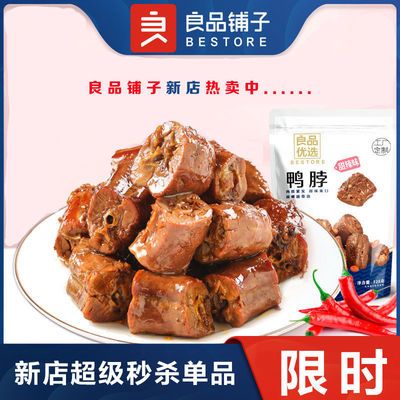 91699/良品铺子鸭脖128g*2袋鸭脖鸭翅鸭锁骨麻辣甜辣味网红零食小吃休闲