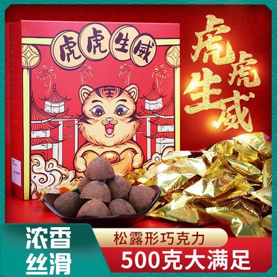 93329/【虎年限定】500g大礼盒装松露黑巧克力喜糖零食节日礼物大礼包