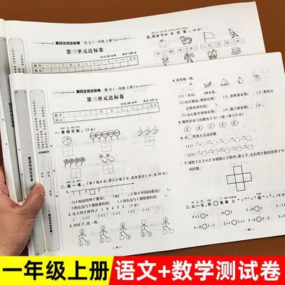 106561/一二年级上下册语文和数学人教版全套单元期中期末同步教材测试卷