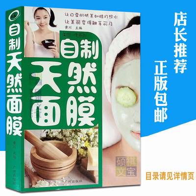 自制天然面膜美白控油祛痘护肤补水保湿清洁面膜制作技术教程书籍