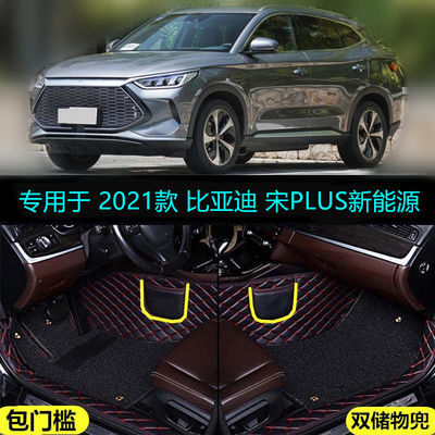 92375/适用21 2021款比亚迪宋PLUS新能源专用全包围汽车脚垫DM-i EV大包