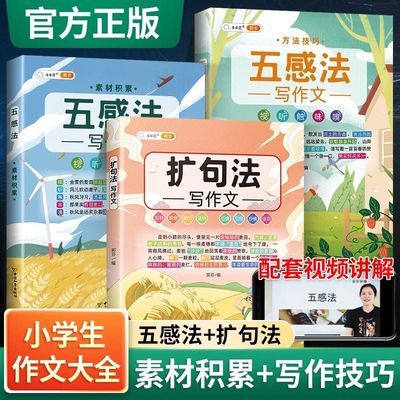 五感法作文书大全扩句法镜头法修辞法小学生方法技巧写作素材正版