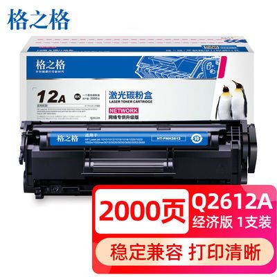 格之格1020硒鼓 12a硒鼓适用惠普m1005 hp 2612a 1010 1015 佳能【10月7日发完】