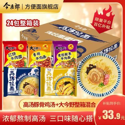91430/今麦郎高汤豚骨鸡汤大今野拉面组合24袋整箱多口味夜宵泡面方便面