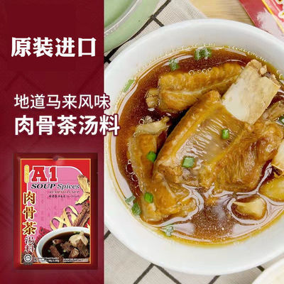 马来西亚特产A1肉骨茶汤料包排骨汤煲汤料LOBO调料畅销新加坡香料