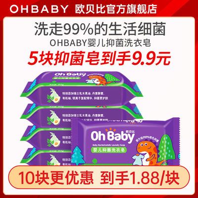 OHBABY欧贝比婴儿80g洗衣皂抑菌内衣专用尿布皂宝宝