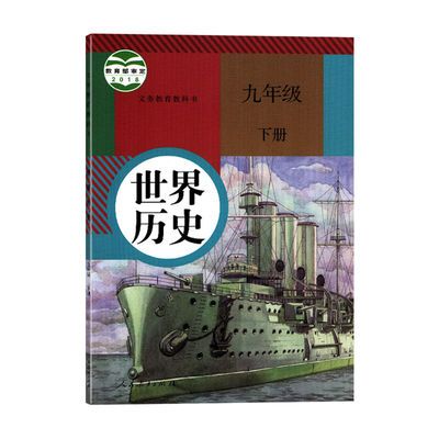 93425/人教版初中9九年级下册世界历史教科书课本教材人民教育出版社