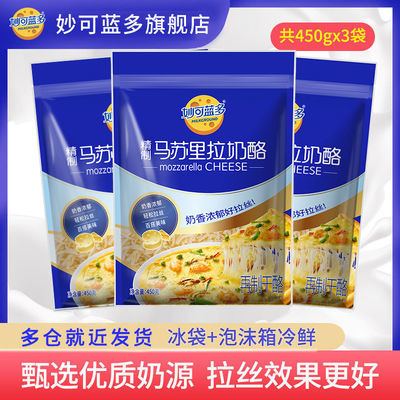 91661/妙可蓝多马苏里拉芝士碎披萨拉丝奶酪家用原料烘焙组合套450gX3包