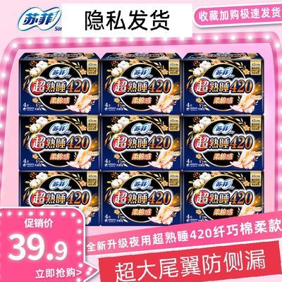 91473/苏菲卫生巾日夜组合超熟睡420批发整箱纯棉夜用350姨妈巾学生
