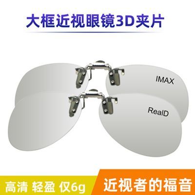 3d眼镜近视夹片电影院专用IMAX Reald偏光通用3d眼睛金属激光iMax