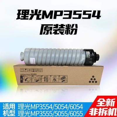 理光复印机碳粉MP6054 2554 5054 6055 5055 2555黑白机3554粉盒