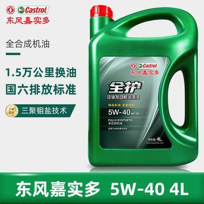 东风嘉实多全护汽车机油5W-40SP全合成机油5W-30SP国六排放标准4L