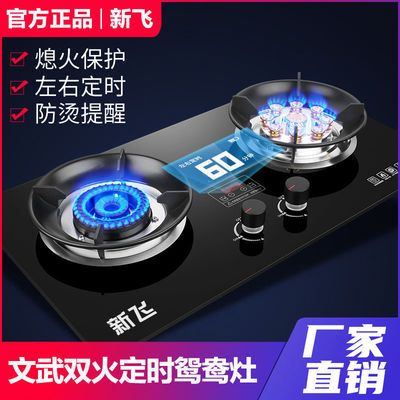 126576/新飞燃气灶双灶定时天然气嵌入式煤气灶台式液化气节能猛火炉灶具