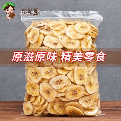 【香蕉片】香蕉脆片芭蕉干袋装500g/250g水果果干休闲零食