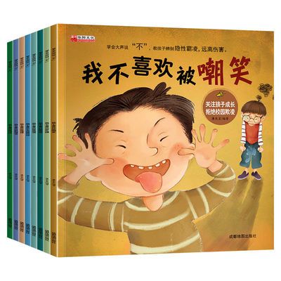 131737/儿童成长反霸凌启蒙绘本全套8册 我不喜欢被欺负绘本拒绝校园欺凌