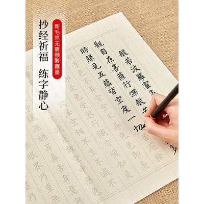 125297/小楷书法毛笔字帖入门软笔心经抄写本金刚经临摹手抄专用练习纸佛