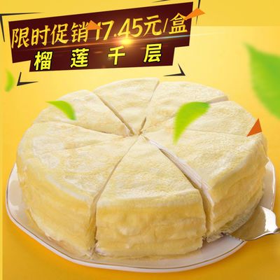 93363/榴莲千层蛋糕千层爆浆榴莲千层蛋糕蛋糕生日蛋糕女生零食网红蛋糕