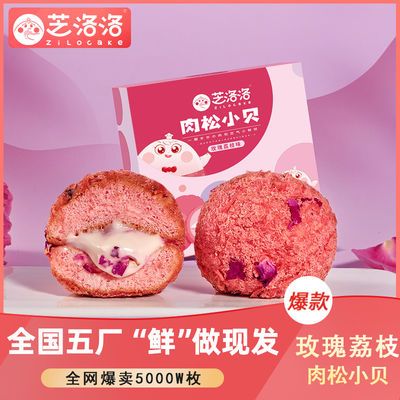 91795/芝洛洛玫瑰荔枝爆浆肉松小贝40g*4枚/盒早餐食品蛋糕手工现做零食