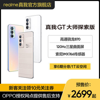95271/【6期免息】realme 真我GT 大师探索版三星曲面屏骁龙870游戏手机