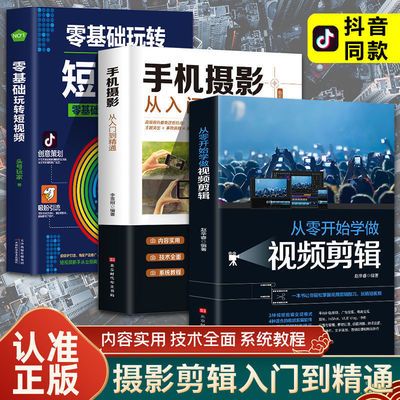 131424/从零开始学做视频剪辑手机摄影从入门到精通零基础玩转短视频教学