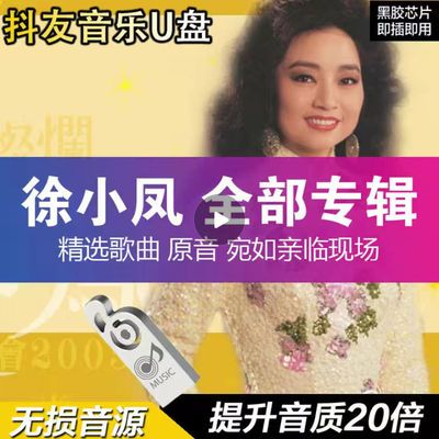 徐小凤 风的季节 70后80后老歌专辑经典怀旧汽车载U盘歌曲音乐mp3