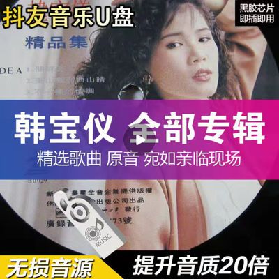 韩宝仪 老歌曲视频专辑经典高音质怀旧音乐汽车载U盘mp3专辑680首