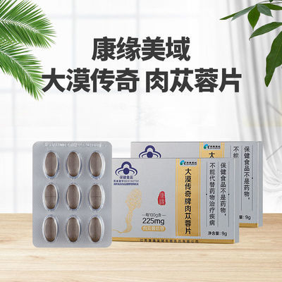 92843/【临期】康缘美域大漠传奇肉苁蓉片9g装*4盒